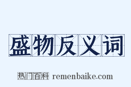 盛物反义词是什么意思的图片
